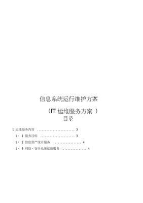 信息系统运行维护服务方案23867