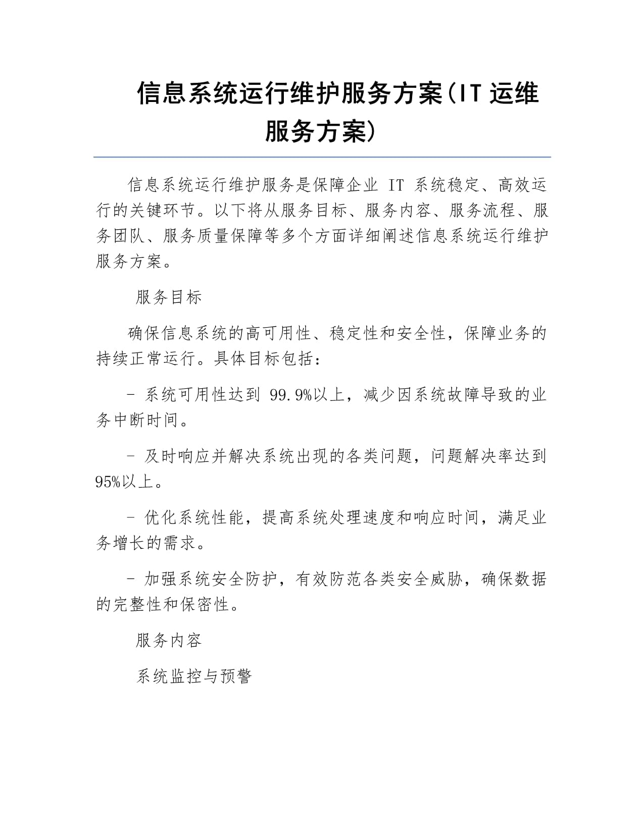 信息系统运行维护服务方案(IT运维服务方案)