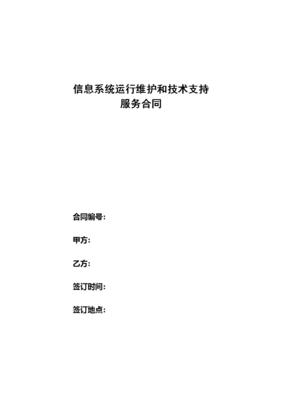 信息系统运行维护和技术支持服务合同