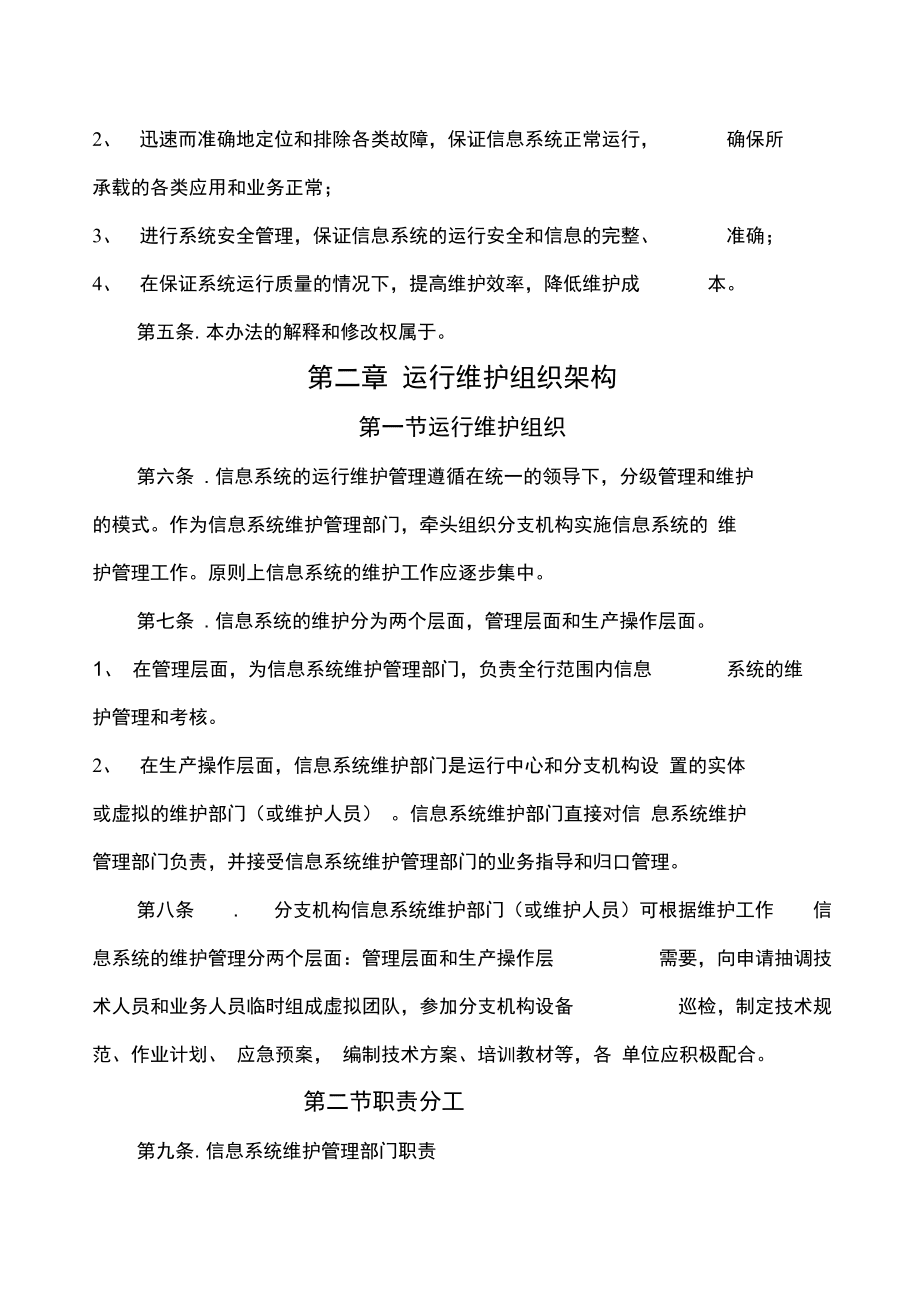 信息系统运行维护管理制度