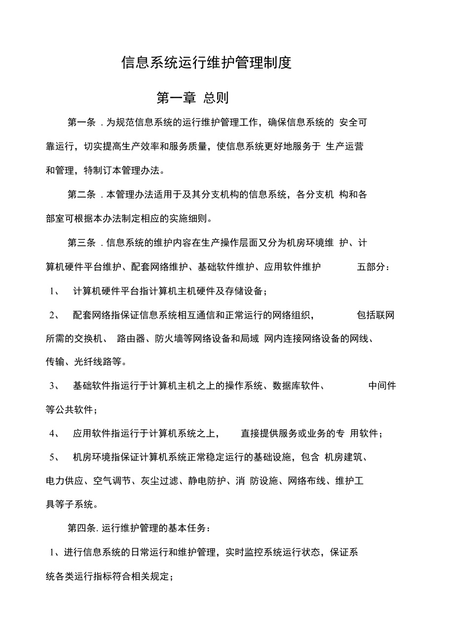信息系统运行维护管理制度
