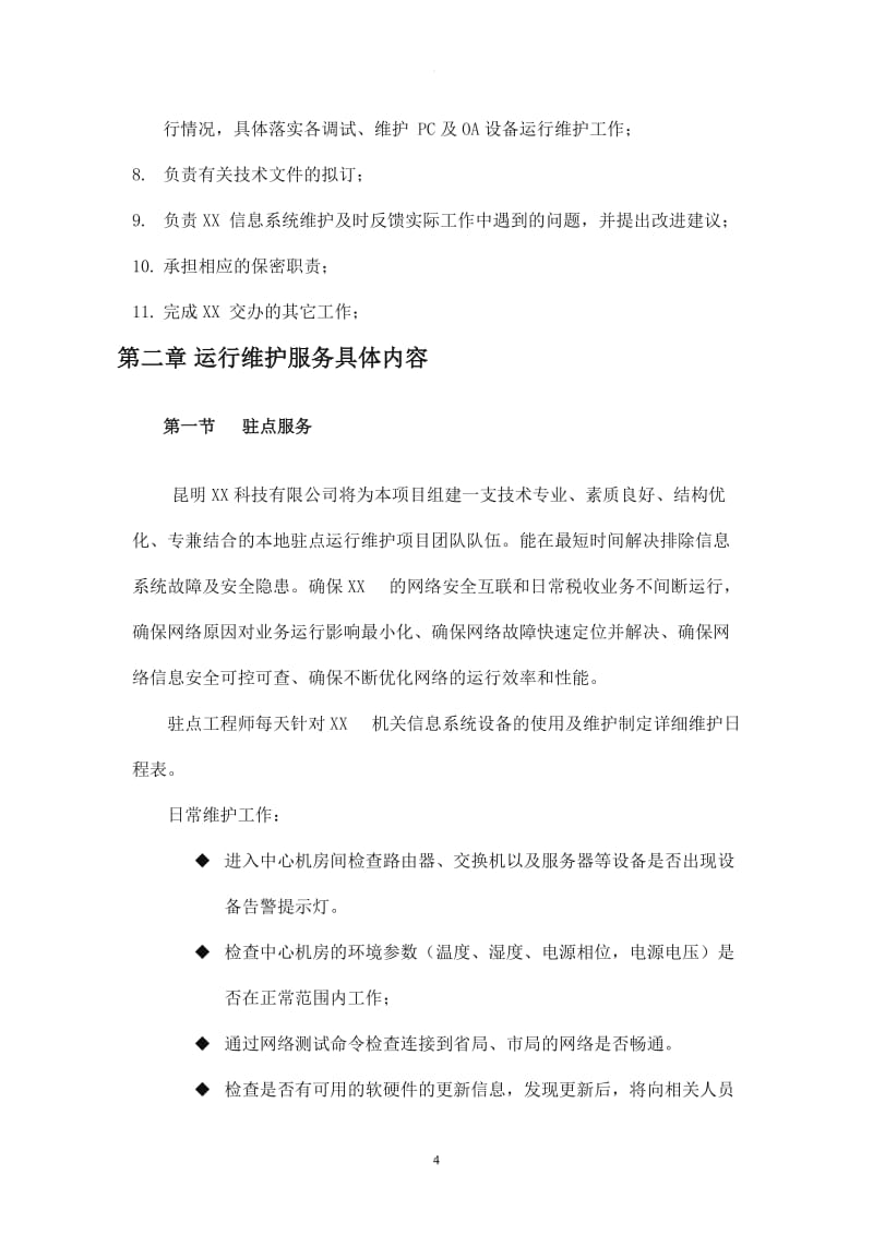 信息系统运行维护方案.doc