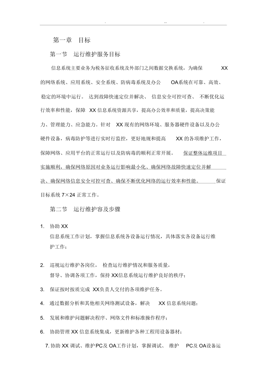信息系统运行维护方案